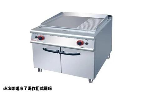 速溶咖啡凉了喝作用减弱吗