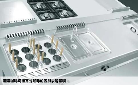 速溶咖啡与挂耳式咖啡的区别求解答啊