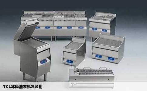 TCL冰箱洗衣机怎么用