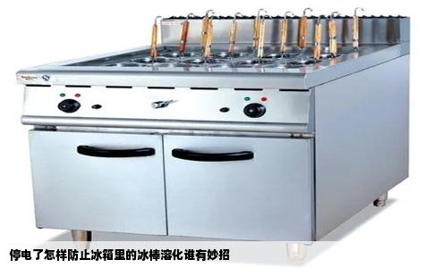 停电了怎样防止冰箱里的冰棒溶化谁有妙招