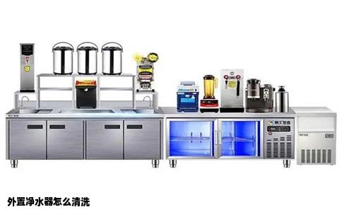 外置净水器怎么清洗