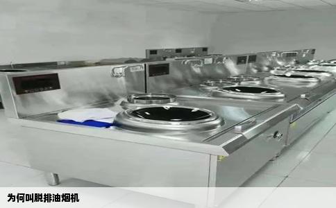 为何叫脱排油烟机