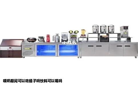 喂奶期间可以吃橘子吗饮料可以喝吗