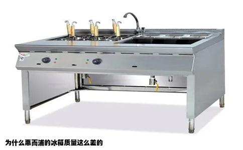 为什么惠而浦的冰箱质量这么差的