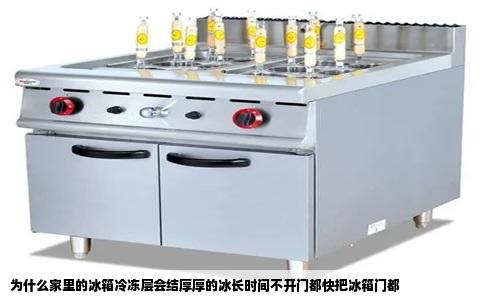 为什么家里的冰箱冷冻层会结厚厚的冰长时间不开门都快把冰箱门都