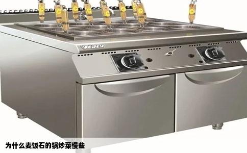 为什么麦饭石的锅炒菜慢些