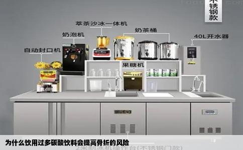 为什么饮用过多碳酸饮料会提高骨折的风险