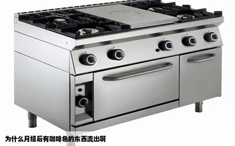 为什么月经后有咖啡色的东西流出啊