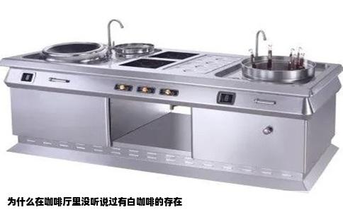 为什么在咖啡厅里没听说过有白咖啡的存在