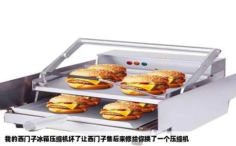 我的西门子冰箱压缩机坏了让西门子售后来修给你换了一个压缩机