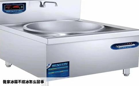 我家冰箱不结冰怎么回事