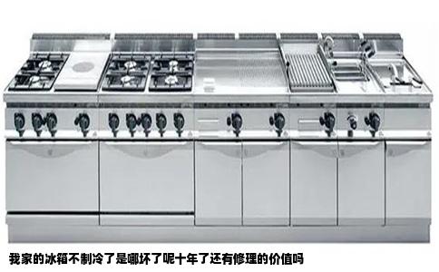 我家的冰箱不制冷了是哪坏了呢十年了还有修理的价值吗