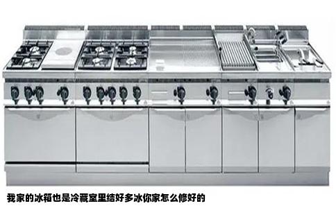 我家的冰箱也是冷藏室里结好多冰你家怎么修好的