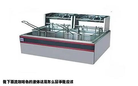 我下面流咖啡色的液体这是怎么回事我应该