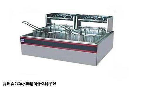 我想卖台净水器请问什么牌子好