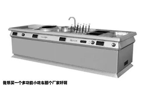 我想买一个多功能小吃车那个厂家好啊