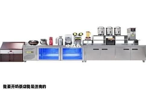 我要开奶茶店我是济南的