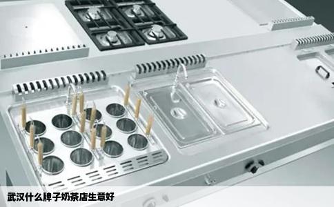 武汉什么牌子奶茶店生意好