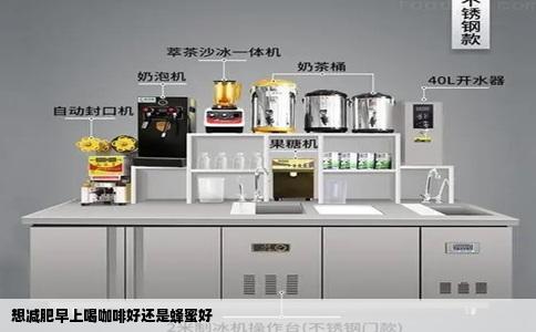 想减肥早上喝咖啡好还是蜂蜜好