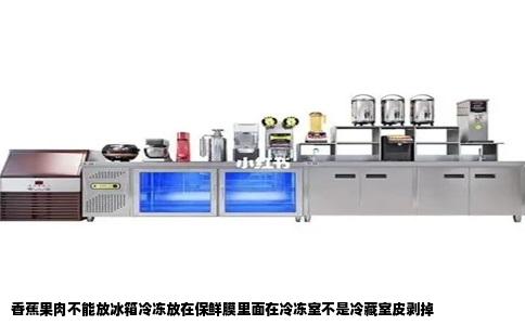 香蕉果肉不能放冰箱冷冻放在保鲜膜里面在冷冻室不是冷藏室皮剥掉