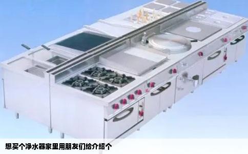 想买个净水器家里用朋友们给介绍个