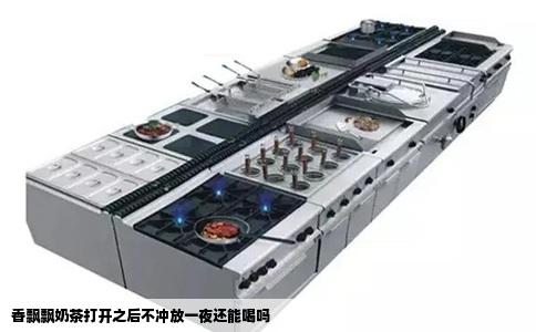 香飘飘奶茶打开之后不冲放一夜还能喝吗