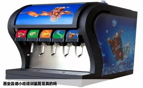 西安品诺小吃培训骗局是真的吗