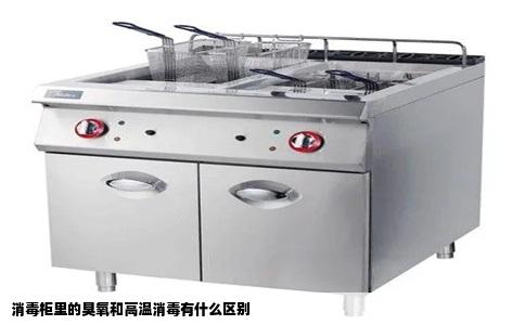 消毒柜里的臭氧和高温消毒有什么区别