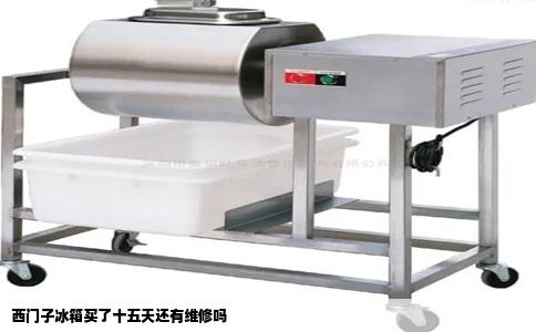 西门子冰箱买了十五天还有维修吗