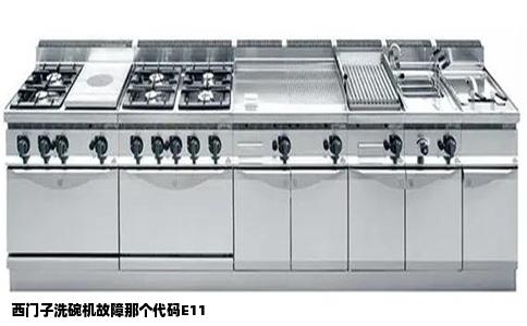 西门子洗碗机故障那个代码E11