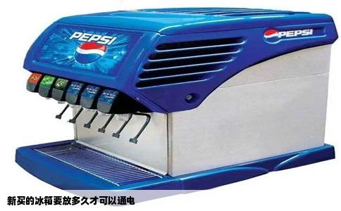 新买的冰箱要放多久才可以通电
