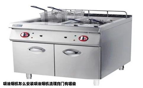 吸油烟机怎么安装吸油烟机清理窍门有哪些
