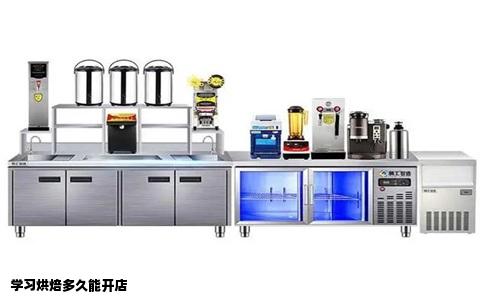 学习烘焙多久能开店