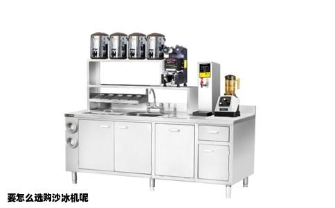 要怎么选购沙冰机呢