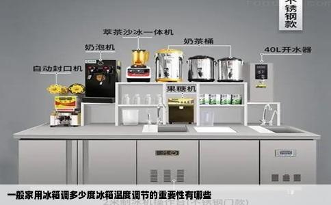 一般家用冰箱调多少度冰箱温度调节的重要性有哪些