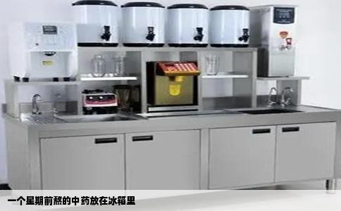 一个星期前熬的中药放在冰箱里