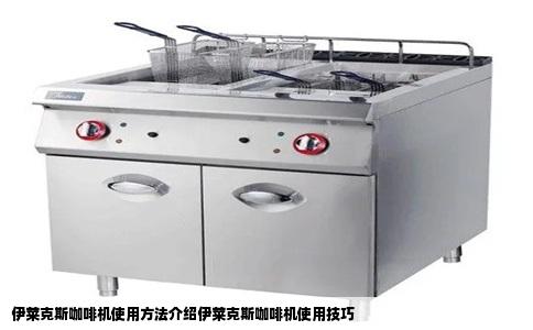 伊莱克斯咖啡机使用方法介绍伊莱克斯咖啡机使用技巧