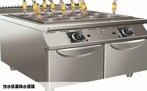 饮水机里烧水原理