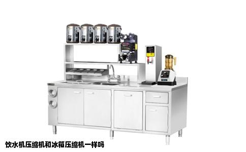饮水机压缩机和冰箱压缩机一样吗