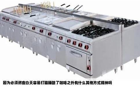 因为必须熬夜白天容易打瞌睡除了咖啡之外有什么其他方式提神吗