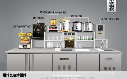 用什么油炒菜好