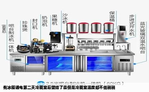 有冰箱通电第二天冷藏室后壁结了霜但是冷藏室温度却不低稍稍