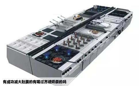 有成功减大肚腩的有喝过齐迹奶茶的吗