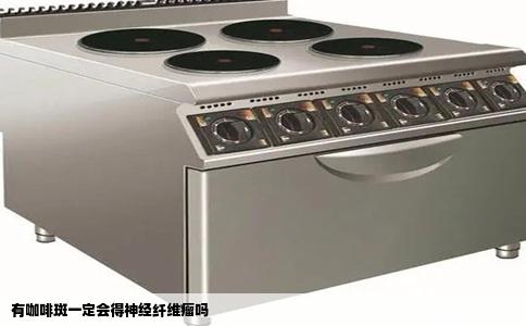 有咖啡斑一定会得神经纤维瘤吗