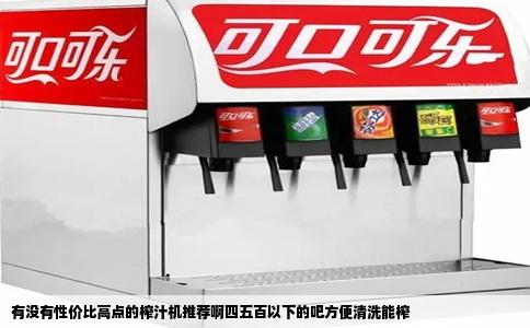 有没有性价比高点的榨汁机推荐啊四五百以下的吧方便清洗能榨