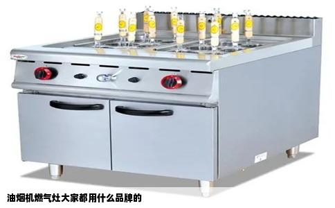油烟机燃气灶大家都用什么品牌的