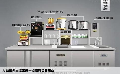 月经前两天流出来一点咖啡色的东西