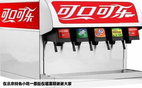 在北京特色小吃一条街在哪里啊谢谢大家