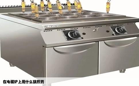 在电磁炉上用什么锅煎药