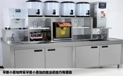 早餐小面包烤箱早餐小面包的做法和技巧有哪些